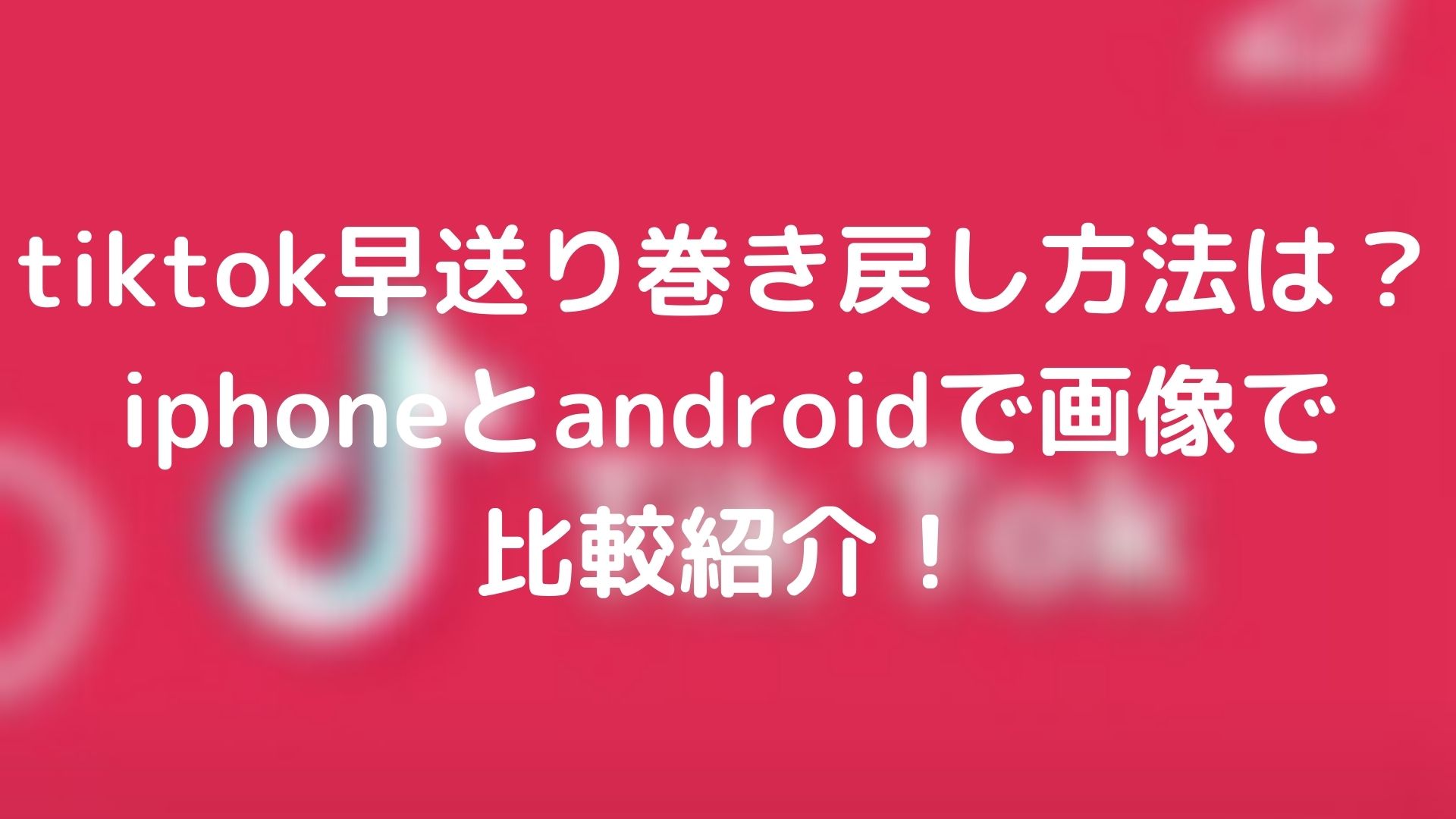 Tiktok早送り巻き戻し方法は Iphoneとandroidで画像で比較紹介 Tickledpink