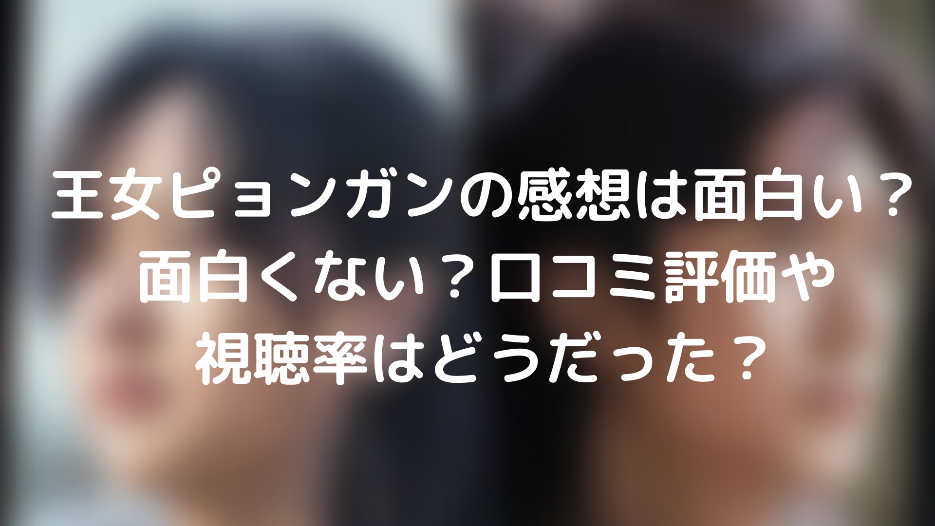 王女ピョンガンの感想は面白い？面白くない？口コミ評価や視聴率はどう 
