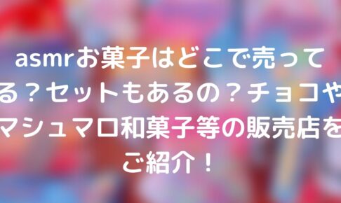 日本国内で買える海外のリーズナブルなお菓子 おすすめはチョコレート菓子 お菓子を巡る暮らしの雑記帖