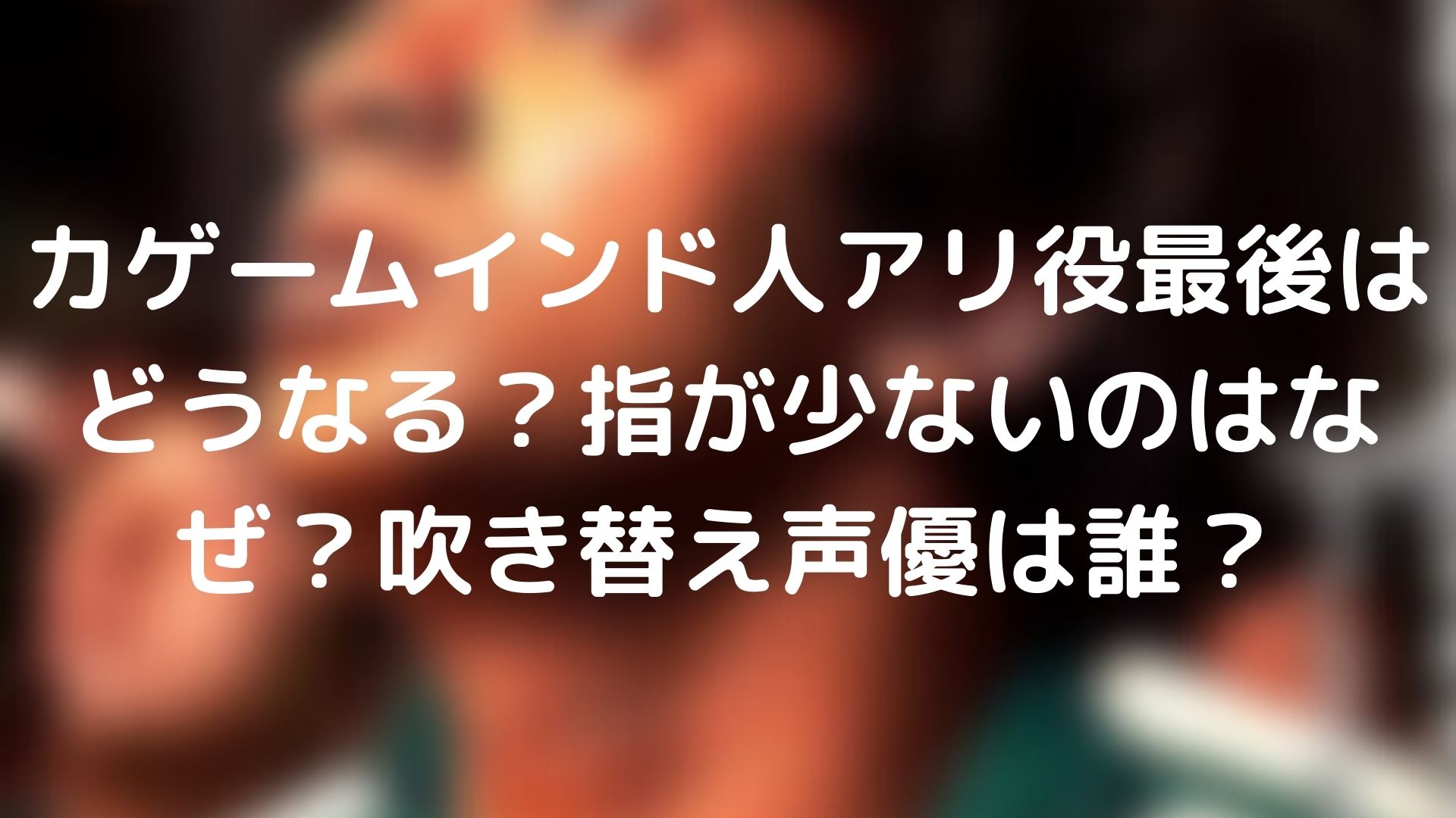 イカゲームインド人アリ役最後はどうなる 指が少ないのはなぜ 吹き替え声優は誰 Tickledpink