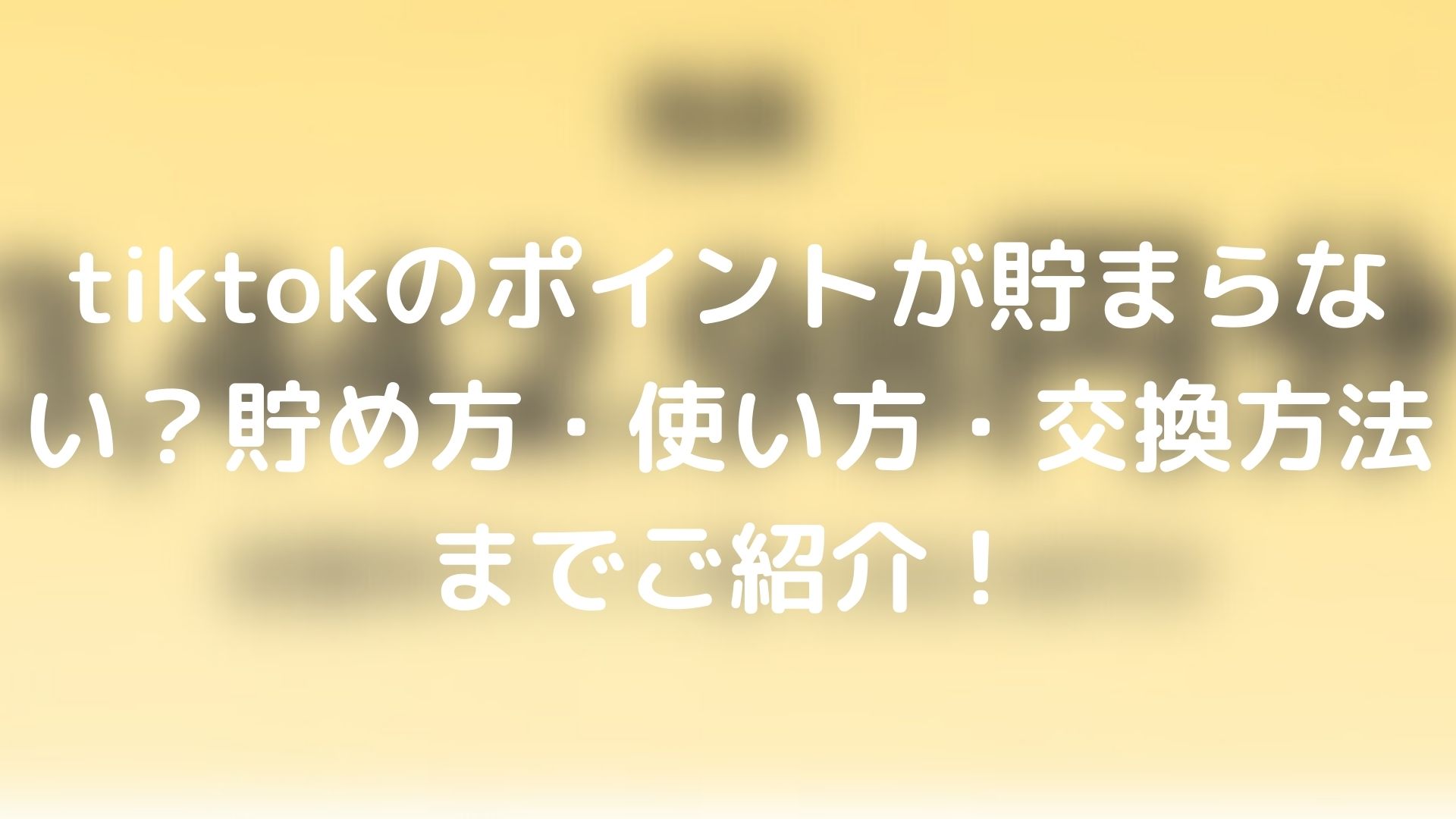 Tiktokのポイントが貯まらない 貯め方 使い方 交換方法までご紹介 Tickledpink