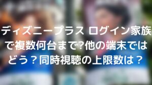 ディズニープラス ログイン家族で複数何台まで 他の端末ではどう 同時視聴の上限数は Tickledpink