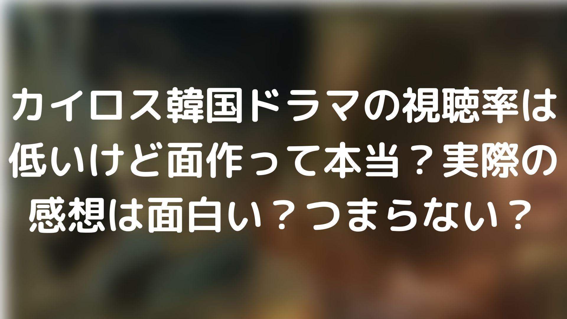 カイロス韓国ドラマの視聴率は低いけど面白いって本当 実際の感想は面白い つまらない Tickledpink