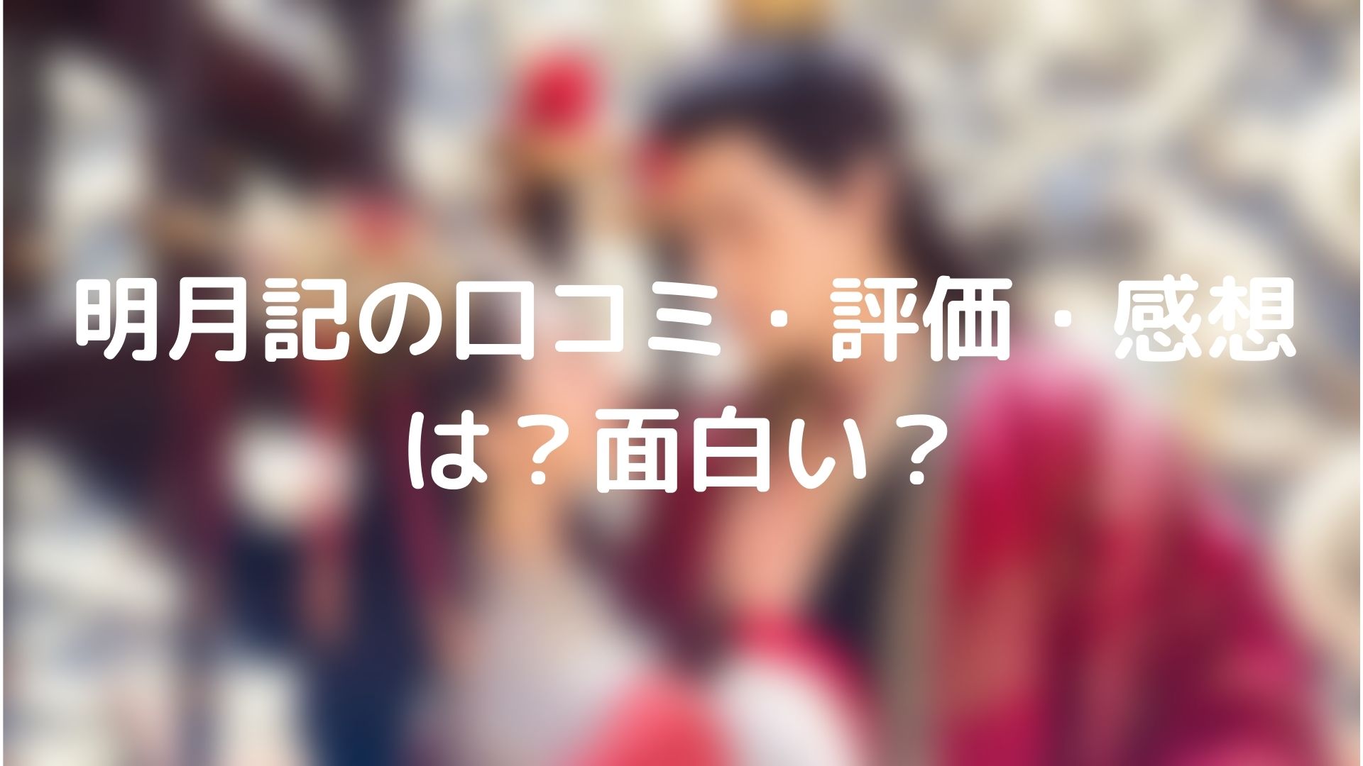 明月記 中国ドラマ評価 感想は 面白い 面白くない 口コミをまとめてみた Tickledpink