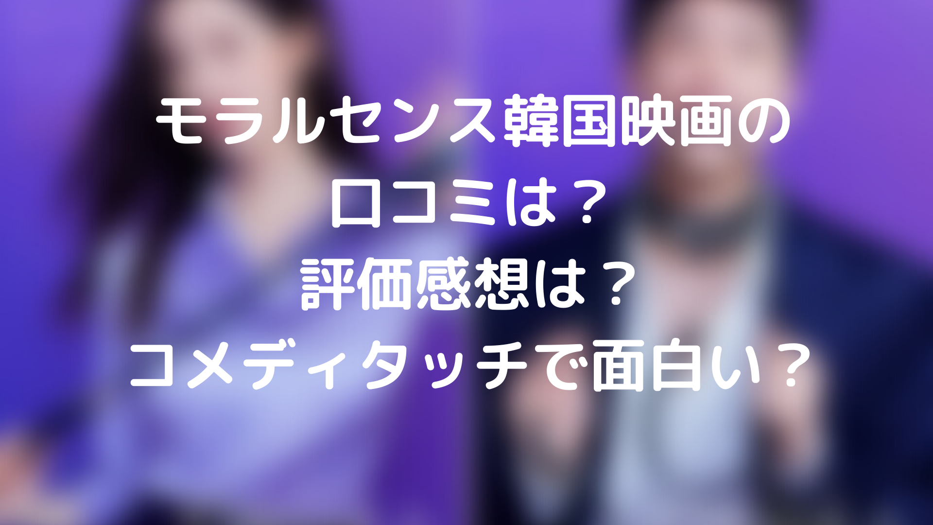 モラルセンス韓国映画の口コミは 評価感想は コメディタッチで面白い Tickledpink