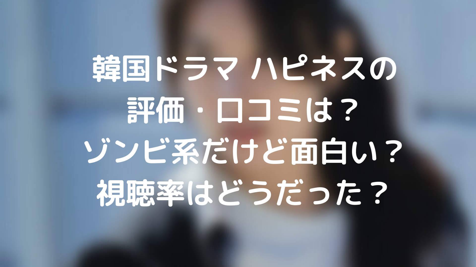 韓国ドラマ ハピネスの評価 口コミは ゾンビ系だけど面白い 視聴率はどうだった Tickledpink