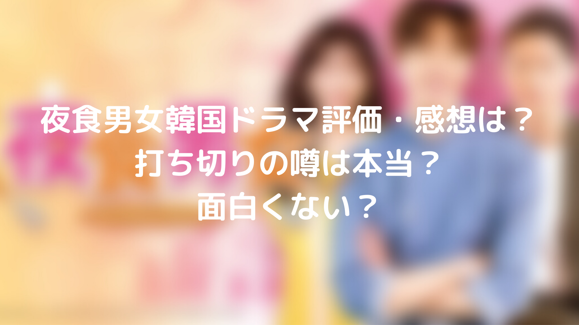 夜食男女 韓国ドラマ評価 感想は 打ち切りの噂は本当 面白くない Tickledpink 夜食男女 韓国ドラマ評価 感想は 打ち切りの噂は本当 面白くない Tickledpink