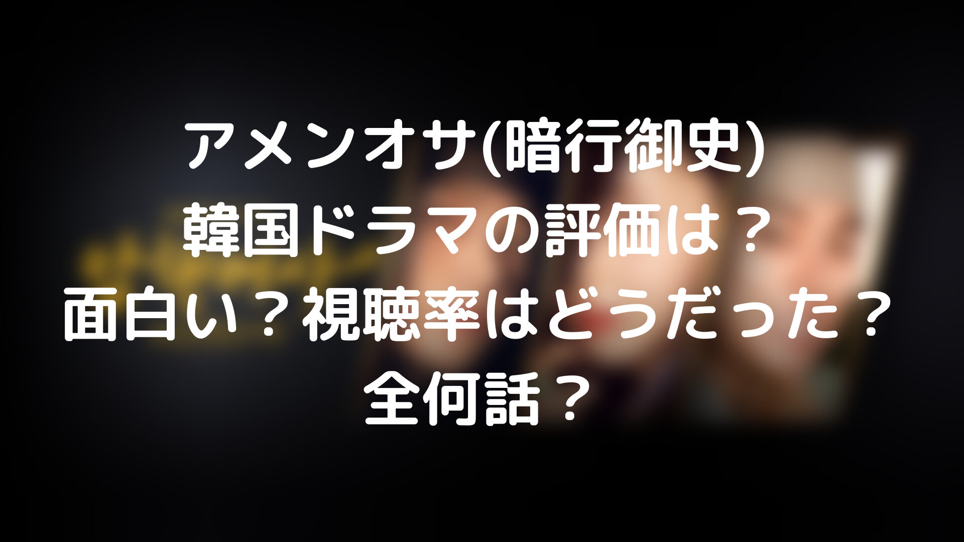 アメンオサ 暗行御史 韓国ドラマの評価は 面白い 視聴率はどうだった 全何話 Tickledpink