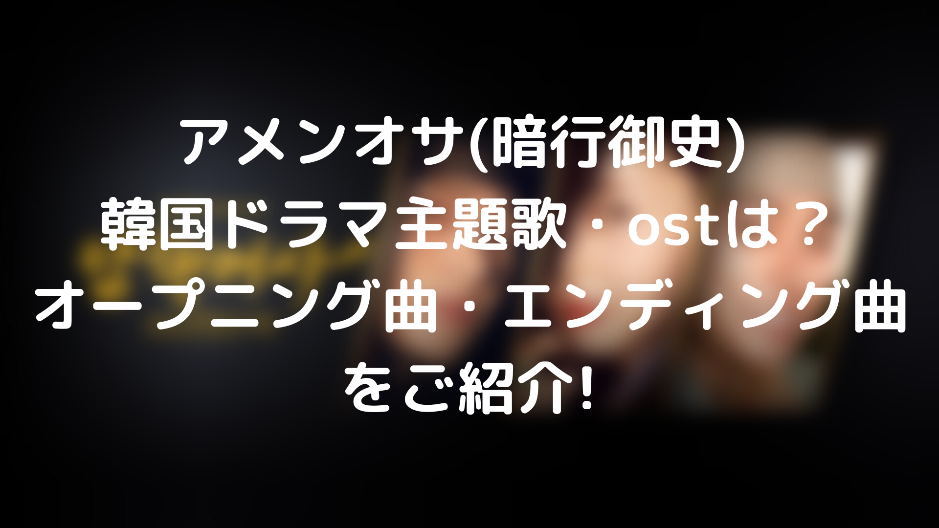 アメンオサ 暗行御史 韓国ドラマ主題歌 Ostは オープニング曲 エンディング曲をご紹介 Tickledpink