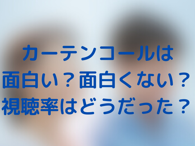 カーテンコール韓国ドラマの視聴率は 感想や口コミは 面白い 面白くない Tickledpink