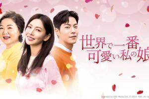 『世界で一番可愛い私の娘 』の評価は？面白い？面白くない？感想や口コミは？