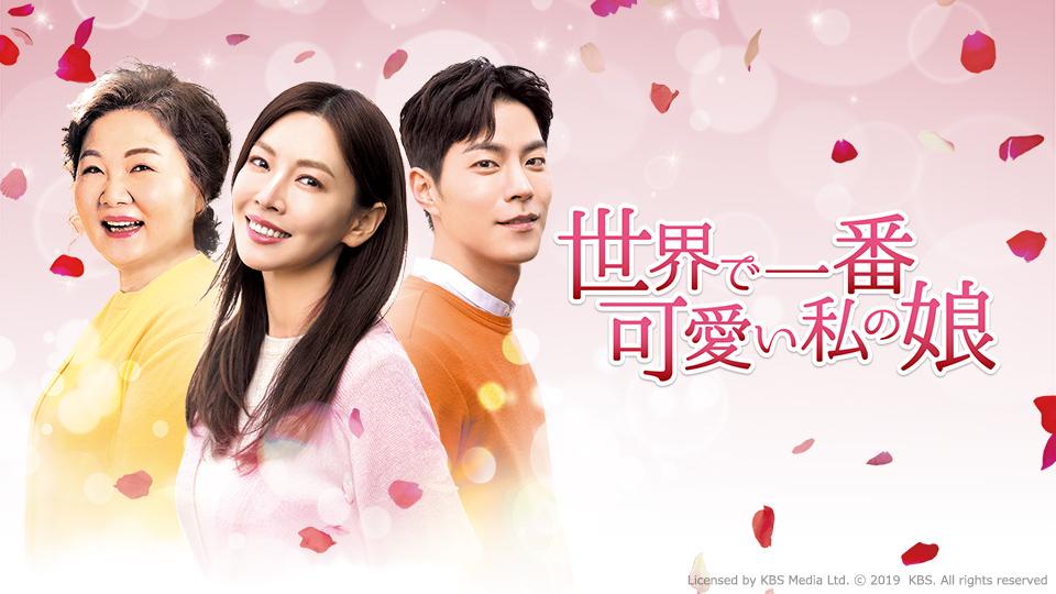 『世界で一番可愛い私の娘 』の評価は?面白い?面白くない?感想や口コミは?