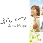 まぶしくて (私たちの輝く時間) の面白さが分からない？評価・評判をまとめてみた！