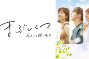 まぶしくて (私たちの輝く時間) の面白さが分からない？評価・評判をまとめてみた！