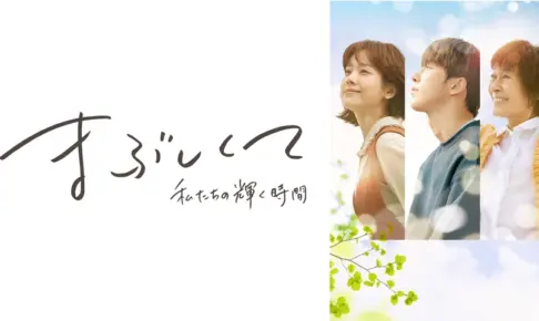 まぶしくて (私たちの輝く時間) の面白さが分からない？評価・評判をまとめてみた！