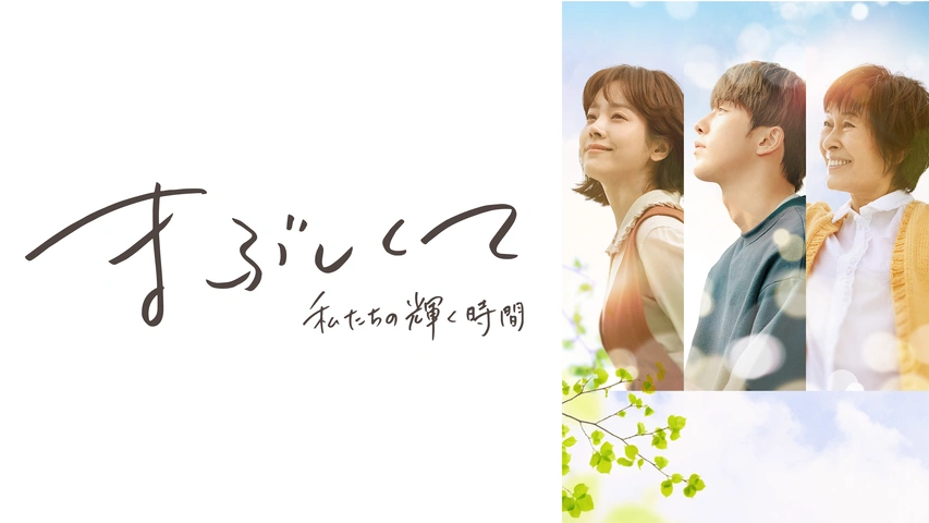 まぶしくて (私たちの輝く時間) の面白さが分からない？評価・評判をまとめてみた！