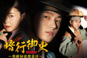 アメンオサ(暗行御史) 韓国ドラマの評価は？面白い？視聴率はどうだった？全何話？