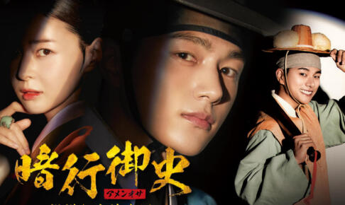 アメンオサ(暗行御史) 韓国ドラマの評価は？面白い？視聴率はどうだった？全何話？