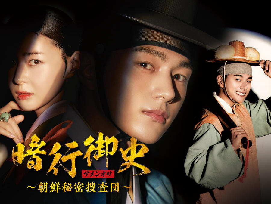 アメンオサ(暗行御史) 韓国ドラマの評価は？面白い？視聴率はどうだった？全何話？