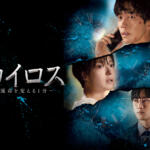 カイロス韓国ドラマの視聴率は低いけど面白いって本当？実際の感想は面白い？つまらない？