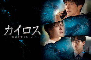 カイロス韓国ドラマの視聴率は低いけど面白いって本当？実際の感想は面白い？つまらない？