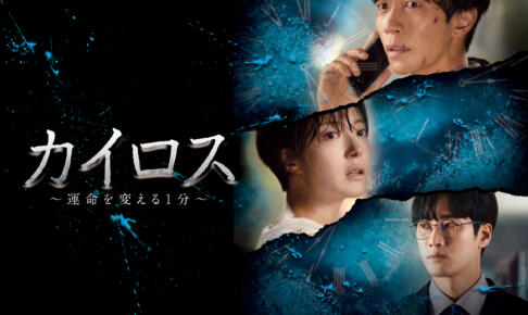 カイロス韓国ドラマの視聴率は低いけど面白いって本当？実際の感想は面白い？つまらない？