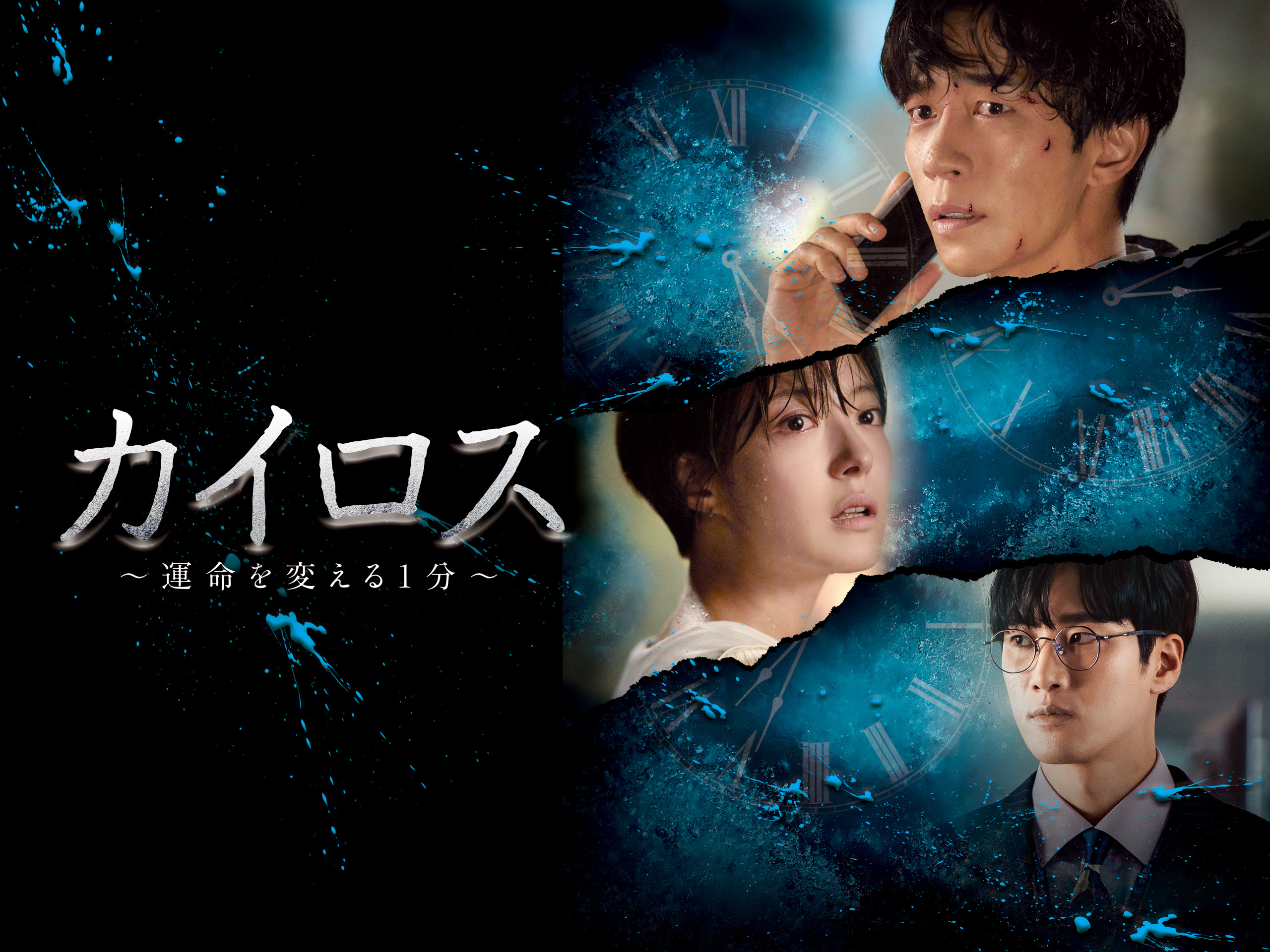 カイロス韓国ドラマの視聴率は低いけど面白いって本当？実際の感想は面白い？つまらない？