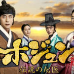 ホジュン～伝説の医師～は面白い？感想は？視聴率はどうだった？
