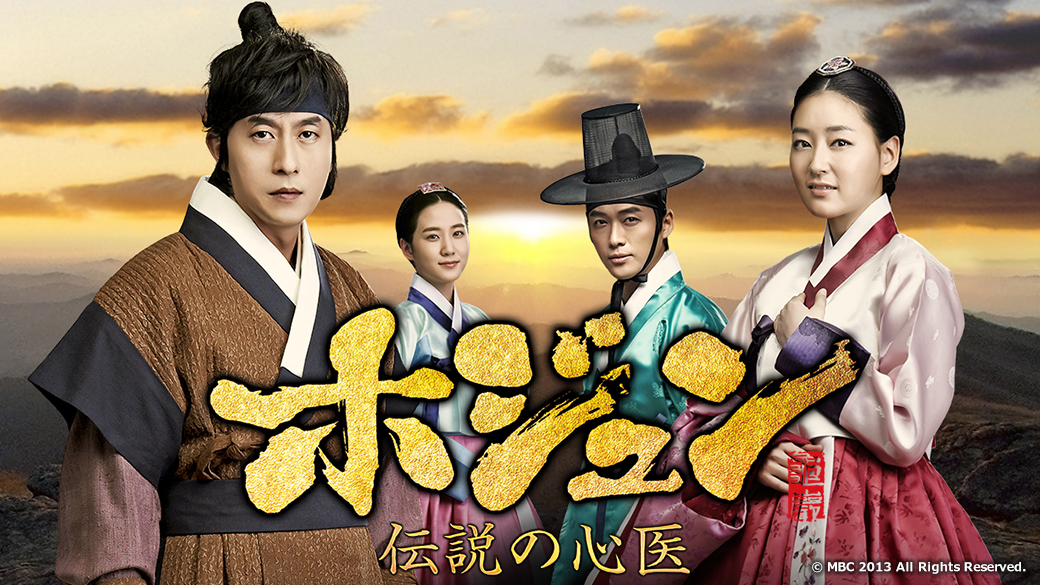 ホジュン～伝説の医師～は面白い？感想は？視聴率はどうだった？