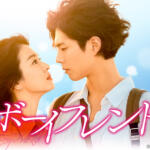 ボーイフレンド 韓国ドラマ 感想は面白い？評価を口コミ評判でまとめてみた
