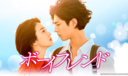 ボーイフレンド 韓国ドラマ 感想は面白い？評価を口コミ評判でまとめてみた