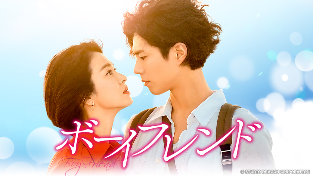 ボーイフレンド 韓国ドラマ 感想は面白い？評価を口コミ評判でまとめてみた