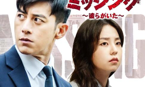 ミッシング～彼らがいた～の口コミや評判は？面白い？感動的？泣けるミステリードラマって本当？