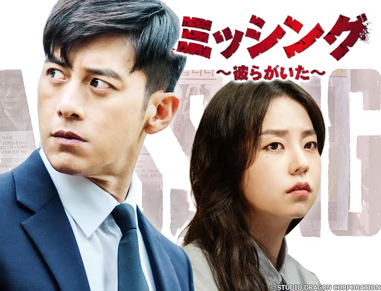 ミッシング～彼らがいた～の口コミや評判は？面白い？感動的？泣けるミステリードラマって本当？