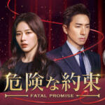 危険な約束の口コミや評判は？面白い？パクハナの演技の評価はどうだった？