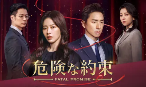 危険な約束の口コミや評判は?面白い?パクハナの演技の評価はどうだった?