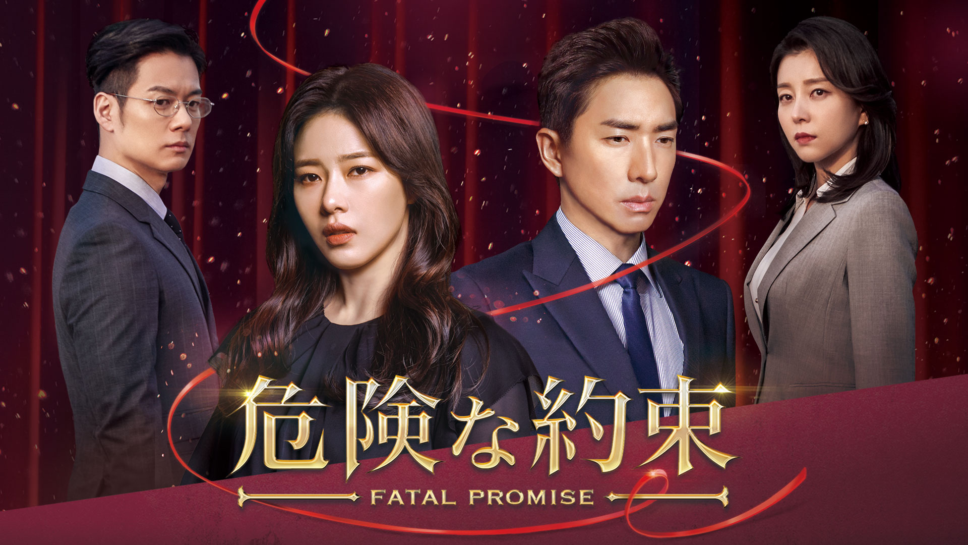 危険な約束の口コミや評判は？面白い？パクハナの演技の評価はどうだった？