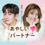 怪しいパートナー感想は面白い？評価を口コミ評判でまとめてみた