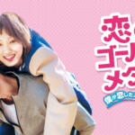 恋のゴールドメダル感想は面白い？評価を口コミ評判でまとめてみた