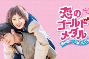 恋のゴールドメダル感想は面白い？評価を口コミ評判でまとめてみた
