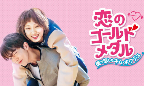 恋のゴールドメダル感想は面白い？評価を口コミ評判でまとめてみた