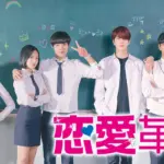 恋愛革命韓国ドラマ感想は面白い?辛口コメントはある?評価評判口コミをまとめてみた