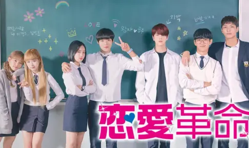 恋愛革命韓国ドラマ感想は面白い？辛口コメントはある？評価評判口コミをまとめてみた