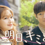 明日キミと韓国ドラマの評価や視聴率はどうだった？シンミナの演技の感想は？
