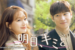 明日キミと韓国ドラマの評価や視聴率はどうだった？シンミナの演技の感想は？