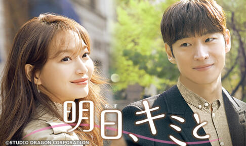 明日キミと韓国ドラマの評価や視聴率はどうだった？シンミナの演技の感想は？