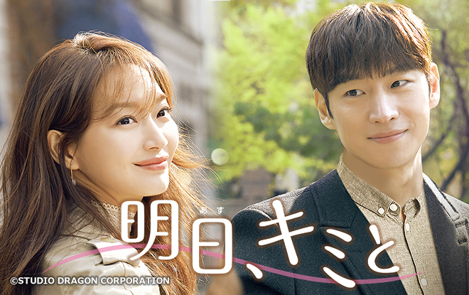 明日キミと韓国ドラマの評価や視聴率はどうだった？シンミナの演技の感想は？