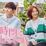 時間が止まるその時感想は面白い？評価を口コミ評判でまとめてみた