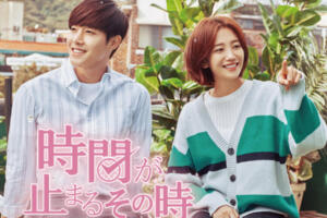 時間が止まるその時感想は面白い？評価を口コミ評判でまとめてみた