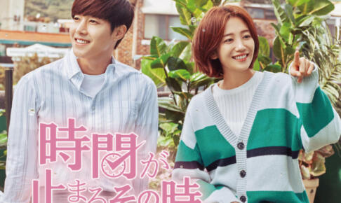 時間が止まるその時感想は面白い？評価を口コミ評判でまとめてみた